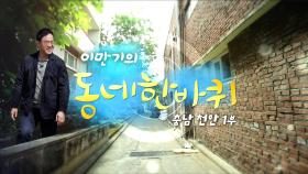 [대세남 동네한바퀴] 새로 피어나다 - 충남 천안시 1부 / KBS 20250421 방송