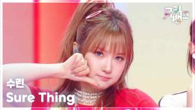 Sure Thing - 수린 (SOORIN) | KBS 250919 방송