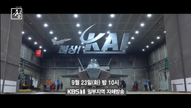 [예고] 비상! KAI | KBS 방송