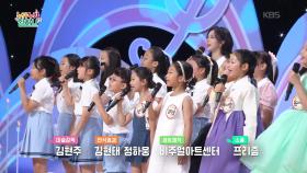 푸른 꿈을 키워가요 (정윤환 작사/곡)♬ - 전 출연진 | KBS 250918 방송