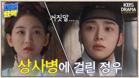 [십분요약][혼례대첩] [Ep9] 상사병에 걸린 정우! “차라리 보고 죽는 것이 낫겠다” | KBS 방송