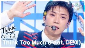 Think Too Much (Feat. 다민이 (DAMINI)) - 장우영 (WOOYOUNG) | KBS 250919 방송
