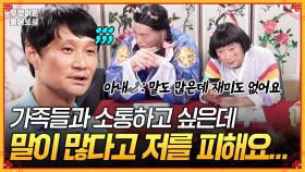 [풀버전] 가족들과 하루 종일 소통하고 싶은데... 말이 너무 많다고 저를 피해요ㅠㅠ [무엇이든 물어보살] | KBS Joy 250915 방송