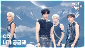 니가 궁금해 - CIX (씨아이엑스) | KBS 250919 방송