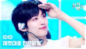 제멋대로 찬란하게 - IDID (아이딧) | KBS 250919 방송