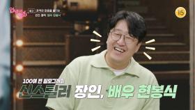 [예고] 관객의 마음을 훔치는 반전 매력, 배우 현봉식 [인생이 영화] | KBS 방송