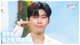 순간을 영원처럼 - 임영웅 (LIM YOUNGWOONG) | KBS 250919 방송