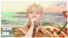 행로(行路) - 정대현 (JUNG DAE HYUN) | KBS 250919 방송