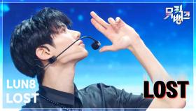 LOST - LUN8 (루네이트) | KBS 250919 방송