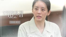 [100회 예고] 피고인 범죄 혐의 인정합니까? [여왕의 집] | KBS 방송