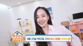 [285회 예고] 원조 요정, 유진이 찾아옵니다!🧚 | KBS 방송