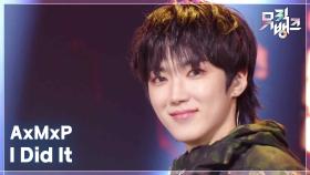 I Did It - AxMxP (에이엠피) | KBS 250919 방송