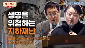 당신의 발밑은 안전하십니까? 지반 관련 재해의 심각성 [우리들의 지식살롱 스페셜]