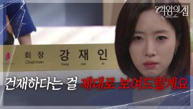 남경읍을 생각하며 다짐하는 함은정 “ 드디어 YL 그룹을 되찾았어요 ” [여왕의 집] | KBS 250919 방송