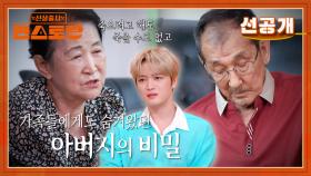[선공개] 처음 듣는 가족사에 울컥한 막둥이 재중ㅠㅠ 자식들에게도 숨겨온 아부지의 아픈 과거 | KBS 방송