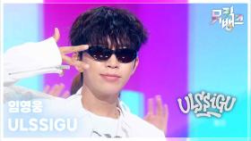ULSSIGU - 임영웅 (LIM YOUNGWOONG) | KBS 250919 방송