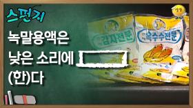 녹말 용액은 낮은 소리에 [ ](한)다. [스펀지 레전드] | KBS 060325 방송
