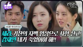 [100회 하이라이트] 박윤재의 자백 영상으로 사형 선고받은 이가령! [여왕의 집] | KBS 250919 방송