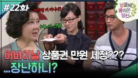 22회 하이라이트ㅣ어버이날 상품권 만원 세장??? ...장난하니? [넝쿨째 굴러온 당신] | KBS 방송