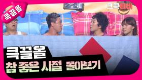 [크큭티비] 큭끌올 : 참 좋은 시절 | KBS 방송