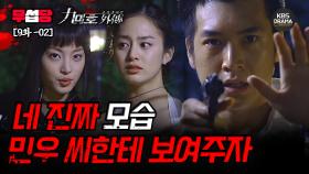 [무섭당 EP09-02] 네 진짜 모습, 민우 씨한테 보여주자 [구미호 외전] | KBS 방송