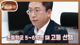 고등 선행을 하는 대치동 초등학생?!😲 치대가 목표인 첫째 본아✨ | KBS 250921 방송