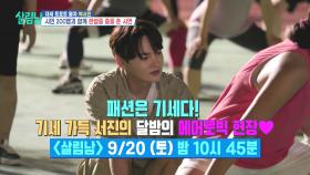 [선공개] 패션은 기세다😎 기세 가득 서진의 달밤의 에어로빅 현장♥ | KBS 방송