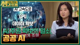 AI 주권 확보의 열쇠, 공공 AI | KBS 250921 방송