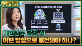 대한민국 공공 AI, 어떤 방향으로 발전돼야 하나? | KBS 250921 방송
