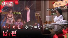 04회 하이라이트ㅣ아내 버리고 결국 떠난 남의 편... [장밋빛 인생] | KBS 방송