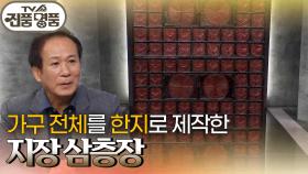 가구 전체를 한지로 제작한 지장 삼층장의 추정 감정가는? | KBS 250921 방송