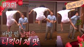 03회 하이라이트ㅣ니가 사람이니?🦵(니킥) 바람 핀 남편 길들이기 1편 [장밋빛 인생] | KBS 방송