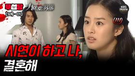 [무섭당 EP09-01] 시연이 하고 나, 결혼해 [구미호 외전] | KBS 방송