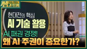 AI 패권 경쟁! 왜 AI 주권이 중요한가? | KBS 250921 방송