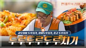 [#편셰프의점메추] 뭐든 두루두루 넣어 볶으면 너무 맛있는 두루치기!!🔥 ○○ 두루치기 레시피 모음🍽️ㅣ KBS방송