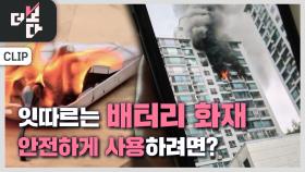 배터리가 위험하다 | KBS 250921 방송