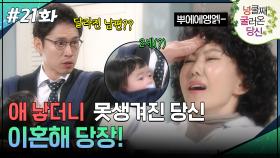 21회 하이라이트ㅣ애 낳더니 못생겨진 당신, 이혼해 당장! [넝쿨째 굴러온 당신] | KBS 방송