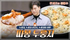 [#편셰프의점메추] 바이 썸머!🍃 쌀쌀해진 아침에 뜨끈한 누룽지 한 그릇 하기 딱 좋은 요즘🍚ㅣ KBS방송