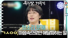 [첫소리 문제] ㄱㅅㅇㅇ, 마음속으로만 애달파하는 일 | KBS 250922 방송