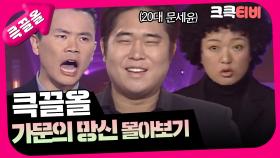 [크큭티비] 큭끌올 : 가문의 망신 | KBS 방송