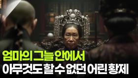 엄마의 그늘 안에서 아무것도 할 수 없었던 어린 황제 | KBS 250923 방송