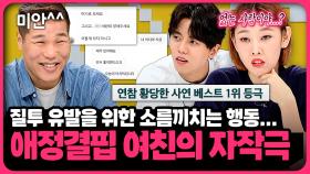 입만 열면 거짓말이지? 모든 게 다 가짜였던 여친의 소름 돋는 자작극 | 📌연참PICK 짤전 모음