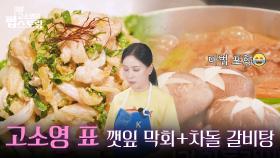 고소영의 킥이 들어간 깻잎 막회😋 +마법의 차돌 갈비탕🧙 | KBS 250922 방송