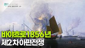 바야흐로 1856년, 제2차 아편전쟁 | KBS 250923 방송