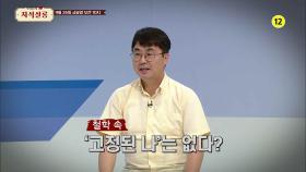 [76회 예고] 동양철학자 & 서양철학자, 인류가 풀지 못한 숙제 ‘나는 누구인가?’ [우리들의 지식살롱] | KBS Life 250926 방송
