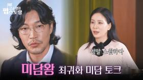 미담 왕 최귀화의 미담 토크 ＂정말 쏘스윗이다＂ | KBS 250922 방송