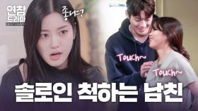 맨날 솔로인 척하는 남친…쿨한 척해야 날 사랑해 주겠지? [연참 드라마 베스트]
