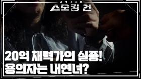 20억 재력가의 실종! 용의자는 내연녀? | KBS 250923 방송