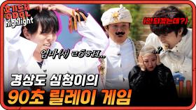 [#홍김동전] 경상도 심청이의 90초 효도 릴레이 게임 | KBS 방송