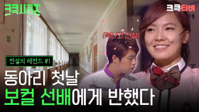 [크큭티비] 크큭시리즈 #1 : 동아리 첫날 선배한테 반한 썰 #전설의레전드 #개그콘서트 | KBS 방송